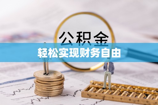 精准轻松实现财务自由