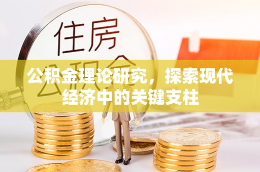 精准公积金理论研究，探索现代经济中的关键支柱