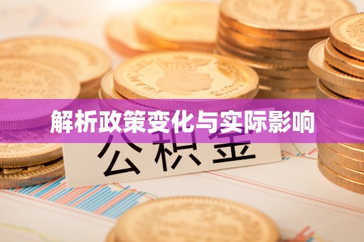 精准解析政策变化与实际影响