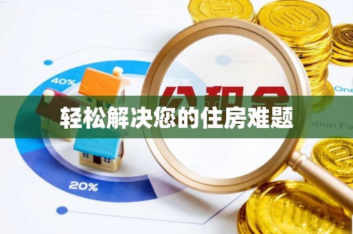 精准轻松解决您的住房难题