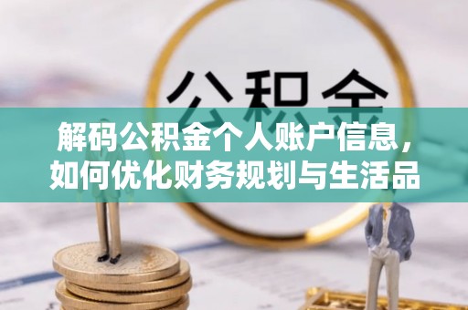 精准解码公积金个人账户信息，如何优化财务规划与生活品质