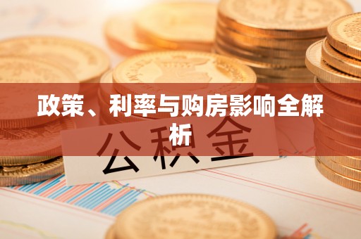 精准政策、利率与购房影响全解析