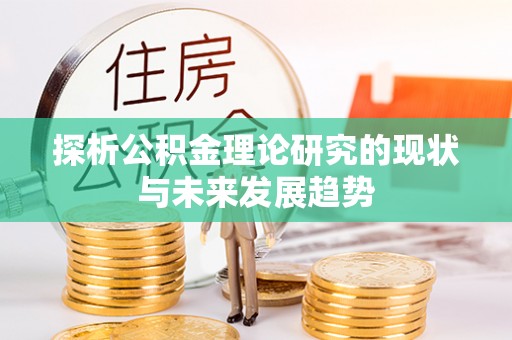 精准探析公积金理论研究的现状与未来发展趋势