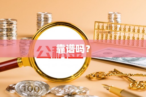 精准靠谱吗？