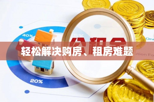精准轻松解决购房、租房难题