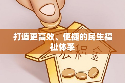 精准打造更高效、便捷的民生福祉体系