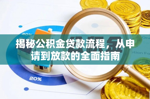 精准揭秘公积金贷款流程，从申请到放款的全面指南