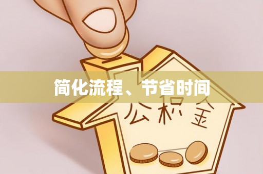 精准简化流程、节省时间