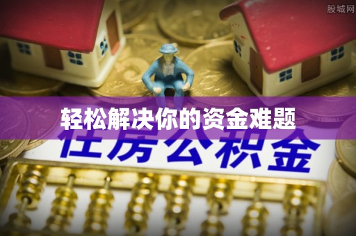 精准轻松解决你的资金难题