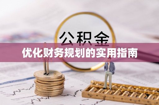 精准优化财务规划的实用指南