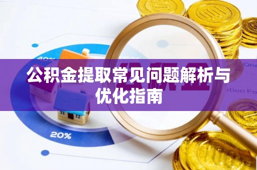 精准公积金提取常见问题解析与优化指南