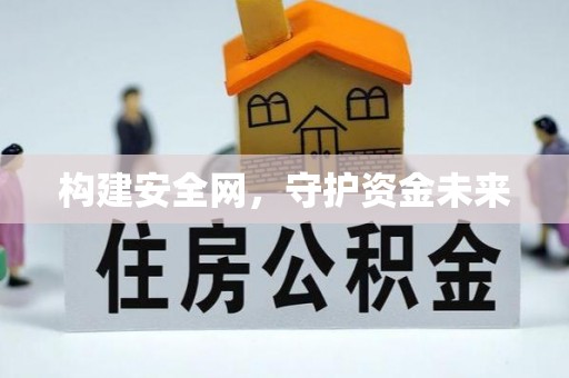 精准构建安全网，守护资金未来