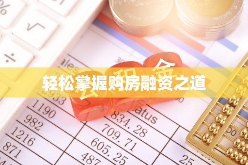 精准轻松掌握购房融资之道
