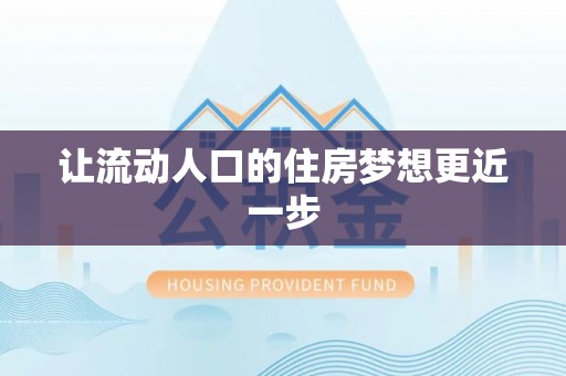 精准让流动人口的住房梦想更近一步