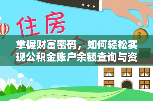 精准掌握财富密码，如何轻松实现公积金账户余额查询与资金管理