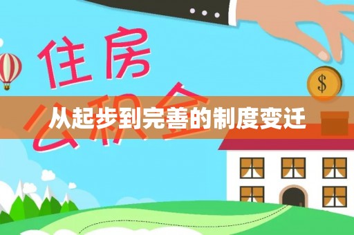 精准从起步到完善的制度变迁