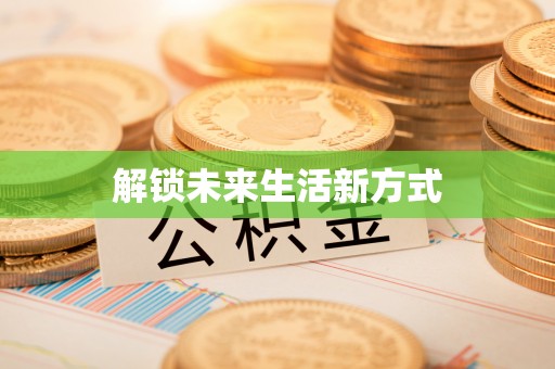精准解锁未来生活新方式