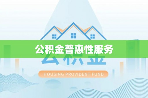 精准公积金普惠性服务