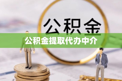 精准公积金提取代办中介