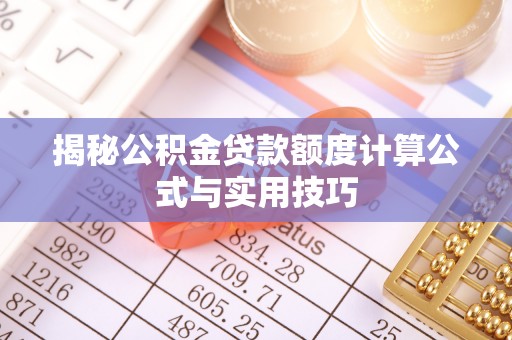 精准揭秘公积金贷款额度计算公式与实用技巧