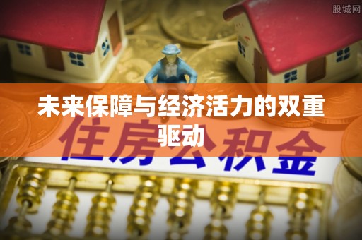 精准未来保障与经济活力的双重驱动
