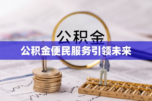 精准公积金便民服务引领未来