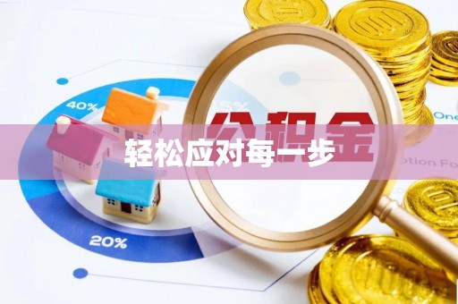 精准轻松应对每一步