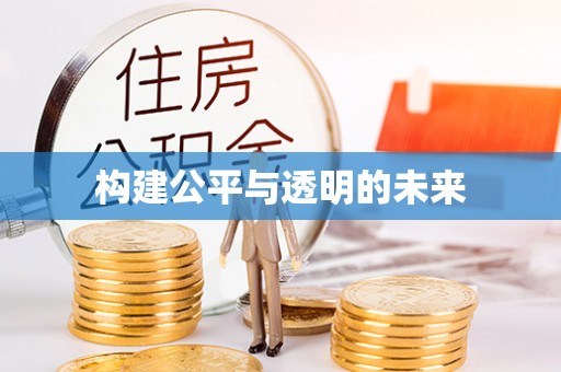 精准构建公平与透明的未来