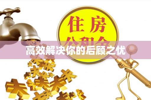 精准高效解决你的后顾之忧