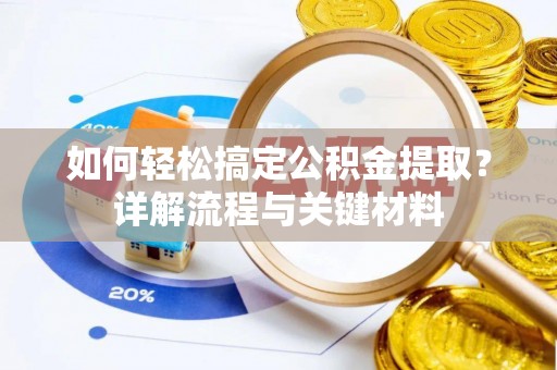 精准如何轻松搞定公积金提取？详解流程与关键材料