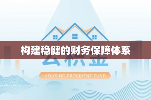 精准构建稳健的财务保障体系