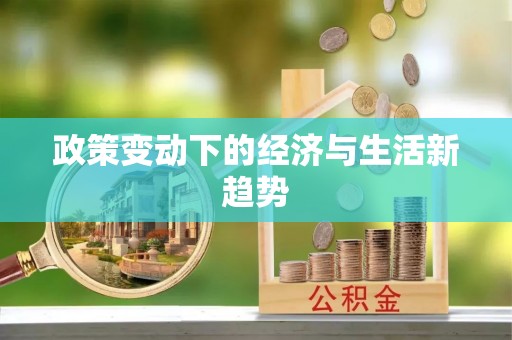 精准政策变动下的经济与生活新趋势