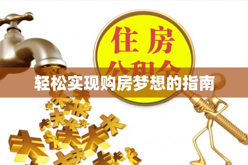 精准轻松实现购房梦想的指南