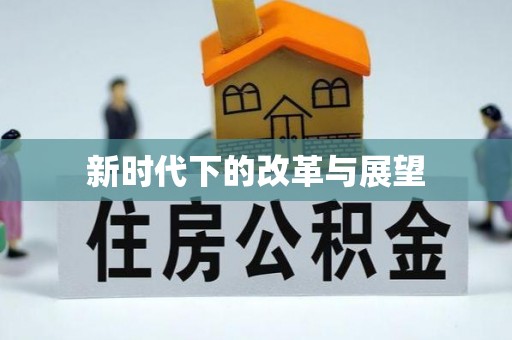 精准新时代下的改革与展望