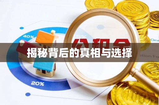 精准揭秘背后的真相与选择