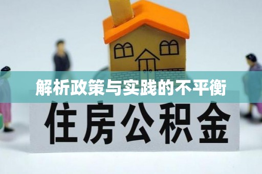 精准解析政策与实践的不平衡