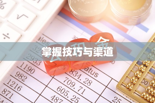 精准掌握技巧与渠道