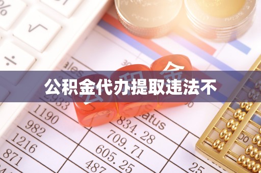 精准公积金代办提取违法不