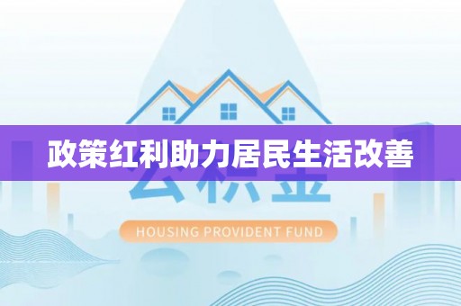 精准政策红利助力居民生活改善