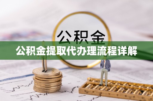 精准公积金提取代办理流程详解
