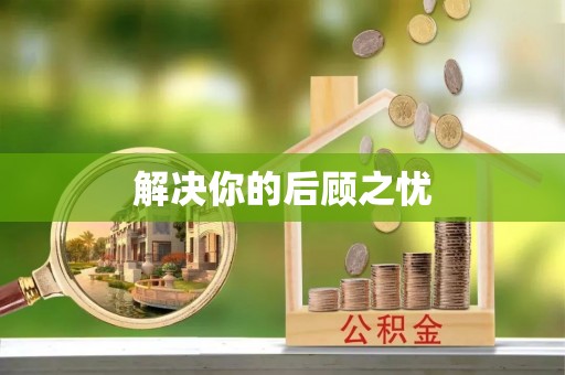 精准解决你的后顾之忧