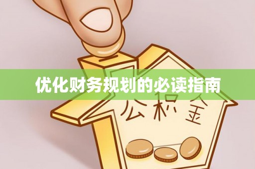 精准优化财务规划的必读指南