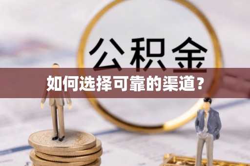 精准如何选择可靠的渠道？