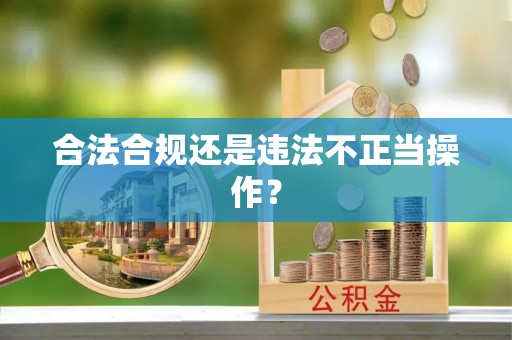 精准合法合规还是违法不正当操作？
