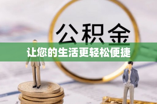 精准让您的生活更轻松便捷