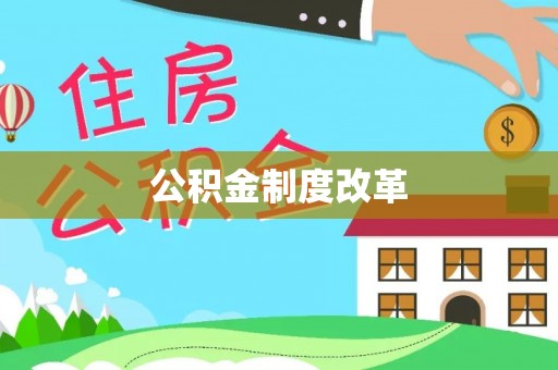 精准公积金制度改革