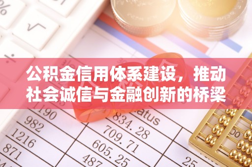 精准公积金信用体系建设，推动社会诚信与金融创新的桥梁