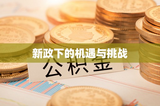 精准新政下的机遇与挑战