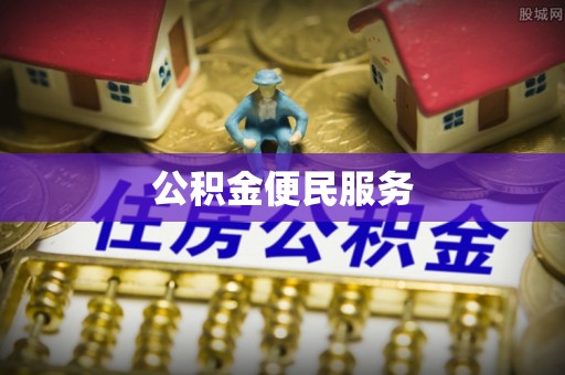 精准公积金便民服务