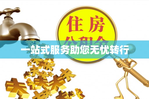精准一站式服务助您无忧转行